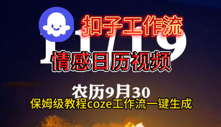 Coze扣子工作流一键生成情感日历视频，保姆级搭建教程-创云资源分享创云网创