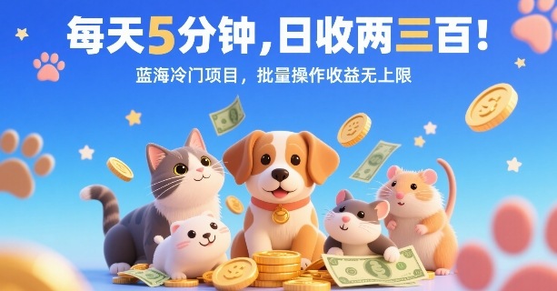每天5分钟，日收两三张，蓝海冷门项目，批量操作收益无上限-优加资源分享优加网创