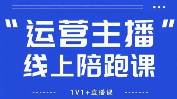 猴帝1600线上课，拉爆自然流，做懂流量的主播，新规政策下，自然流破圈攻略【更新26年3月底】创云知云资源分享 | 创云网创云网创 | 千像创云 | 千像笔记 | 闪电网创 | 资源站网创 | 网创干货基地 | 网创实战教程 | 网创项目大全 | 网创副业项目 | 网创引流技巧 | 网创变现玩法 | 网创零基础入门 | 网创暴利项目 | 网创蓝海项目 | 网创实操手册 | 网创资料合集 | 网创工具分享 | 网创课程资料 | 网创技术教程 | 网创运营攻略 | 网创赚钱秘籍 | 网创被动收入 | 网创轻资产创业 | 网创低成本项目 | 创云资源库 | 创云副业指南 | 创云创业项目 | 创云干货分享 | 创云实战玩法 | 创云引流脚本 | 创云变现教程 | 创云 AI 工具 | 创云无货源 | 创云 C 单玩法 | 闲鱼无货源教程 | 闲鱼倒卖项目 | 闲鱼虚拟产品 | 闲鱼引流技巧 | 闲鱼开店攻略 | 闲鱼爆款选品 | 闲鱼自动发货 | 闲鱼副业赚钱 | 闲鱼 C 单 2.0 | 闲鱼流量玩法 | 小红书起号教程 | 小红书变现玩法 | 小红书引流攻略 | 小红书爆款文案 | 小红书素材库 | 小红书运营技巧 | 小红书虚拟资源 | 小红书带货项目 | 小红书 AI 作图 | 小红书流量密码 | 淘宝无货源开店 | 淘宝蓝海选品 | 淘宝引流技巧 | 淘宝运营教程 | 淘宝虚拟产品 | 淘宝客变现 | 淘宝爆款打造 | 淘宝新店运营 | 淘宝 C 店玩法 | 淘宝副业项目 | AI 网创项目 | AI 变现教程 | AI 文案生成 | AI 作图赚钱 | AI 视频剪辑 | AI 工具合集 | AI 自动化运营 | AI 虚拟产品 | AI 副业赚钱 | AI 引流脚本 | C 单 2.0 教程 | C 单实战玩法 | C 单引流技巧 | C 单变现攻略 | C 单项目资料 | C 单零基础教学 | C 单暴利玩法 | C 单自动脚本 | C 单流量玩法 | C 单副业项目 | 无货源电商教程 | 无货源选品技巧 | 无货源开店攻略 | 无货源虚拟项目 | 无货源自动发货 | 无货源爆款玩法 | 无货源副业赚钱 | 无货源运营手册 | 无货源工具合集 | 无货源蓝海项目 | 虚拟资源项目 | 虚拟产品变现 | 虚拟资料合集 | 虚拟产品开店 | 虚拟资源引流 | 虚拟产品教程 | 虚拟资源倒卖 | 虚拟产品暴利 | 虚拟资源自动 | 虚拟副业项目 | 副业赚钱项目 | 副业零基础入门 | 副业实操教程 | 副业变现攻略 | 副业引流技巧 | 副业工具合集 | 副业资料大全 | 副业轻资产 | 副业被动收入 | 副业暴利玩法 | 网络创业项目 | 网络赚钱教程 | 网络引流技巧 | 网络变现玩法 | 网络运营攻略 | 网络干货基地 | 网络实战手册 | 网络工具分享 | 网络课程资料 | 网络蓝海项目 | 短视频变现 | 短视频引流 | 短视频教程 | 短视频素材库 | 短视频运营 | 短视频带货 | 短视频脚本 | 短视频爆款 | 短视频 AI 剪辑 | 短视频副业 | 自媒体变现 | 自媒体起号 | 自媒体运营 | 自媒体文案 | 自媒体素材 | 自媒体引流 | 自媒体教程 | 自媒体副业 | 自媒体工具 | 自媒体干货 | 电商运营教程 | 电商引流技巧 | 电商变现玩法 | 电商选品攻略 | 电商工具合集 | 电商开店教程 | 电商爆款打造 | 电商虚拟项目 | 电商副业赚钱 | 电商蓝海项目 | 引流技术教程 | 精准引流玩法 | 全自动引流 | 私域引流技巧 | 社群引流攻略 | 短视频引流 | 图文引流教程 | 引流脚本合集 | 引流干货基地 | 引流实战玩法 | 变现技巧大全 | 变现项目合集 | 变现实操教程 | 变现工具分享 | 变现攻略手册 | 暴利变现玩法 | 被动变现项目 | 轻资产变现 | 虚拟变现教程 | 副业变现秘籍 | 千像网创资源 | 千像副业教程 | 千像引流干货 | 闪电网创项目 | 闪电变现玩法 | 闪电副业赚钱 | 资源站网创库 | 资源站副业集 | 资源站引流技 | 资源站变现法创云网创