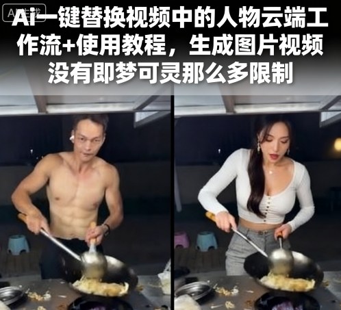 Ai一键替换视频中的人物云端工作流+使用教程，生成图片视频没有即梦可灵那么多限制-稳盈网资源分享稳盈网