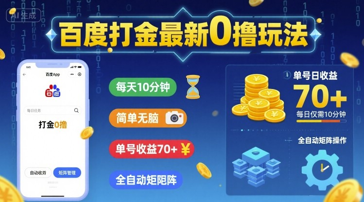 百度打金最新0撸玩法，每天10分钟，简单无脑，单号收益70+，全自动矩阵挂G【揭秘】-优加资源分享优加网创