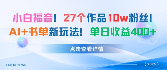 27个作品10w粉丝，AI+书单新玩法，单日收益4张+-创云资源分享创云网创
