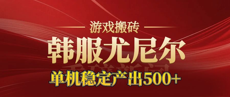 老牌尤尼尔搬砖项目 新区开服 金币材料价值直线上升 可以达到月入过万的项目-创云资源分享创云网创