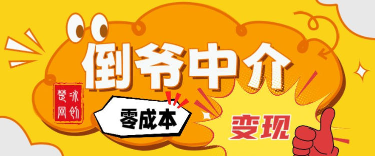 副业项目拆解：单人AI月入2W倒爷中介零成本变现-创云资源分享创云网创