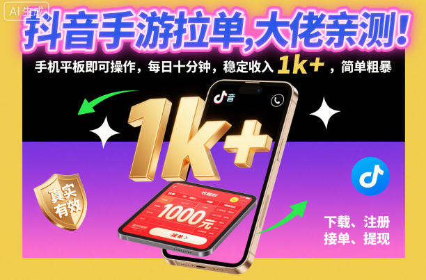 抖音手游拉单，大佬亲测！手机平板即可操作，每日十分钟，稳定收入1k+，简单粗暴【揭秘】-创云资源分享创云网创
