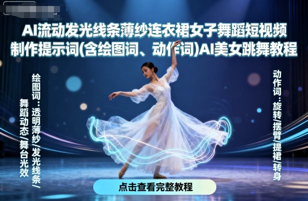 AI流动发光线条薄纱连衣裙女子舞蹈短视频制作提示词(含绘图词、动作词)AI美女跳舞教程-创云资源分享创云网创