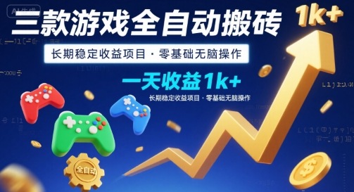 三款游戏全自动搬砖，一天收益1k+，长期稳定收益项目，零基础无脑操作【揭秘】-创云资源分享创云网创