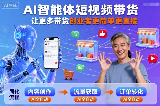 AI智能体短视频带货，让更多带货创业者更简单更直接-优加资源分享优加网创