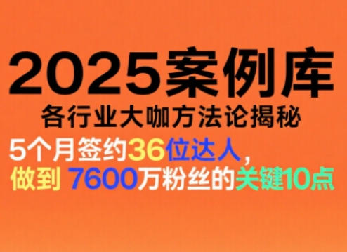 2025案例库，收录各行业大咖的方法论，各行业大咖方法论揭秘-创云资源分享创云网创