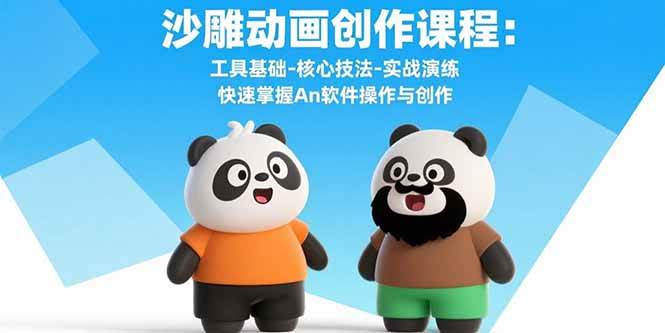 （15755期）沙雕动画创作课程：工具基础-核心技法-实战演练 快速掌握An软件操作与创作-优加资源分享优加网创