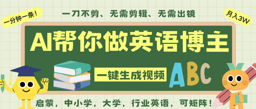 AI一键生成英语单词视频,一刀不剪无需剪辑,吴彦祖都深耕英语赛道了!无需英语基础,全程AI帮你搞定-创云资源分享创云网创