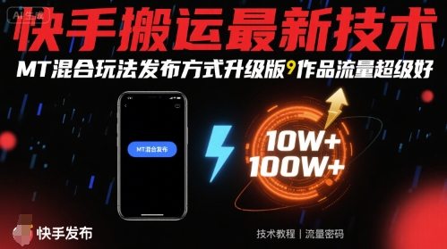 快手搬运最新技术，MT混合玩法发布方式升级版，作品流量超级好-稳盈网资源分享稳盈网