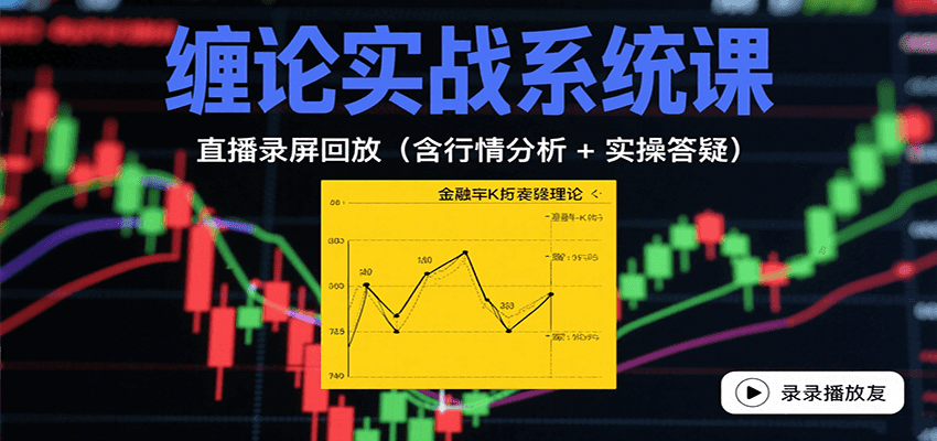 缠论实战系统课：直播录屏回放（含行情分析 + 实操答疑（更新8月）-优加资源分享优加网创