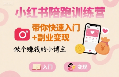 小红书陪跑训练营，带你快速入门+副业变现，做个賺钱的小博主-稳盈网资源分享稳盈网