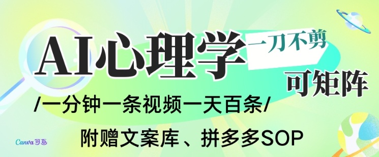 AI一键生成心理学简笔画视频，一刀不剪无需剪辑，可批量可矩阵，带书带素材带资料带徒弟-创云资源分享创云网创