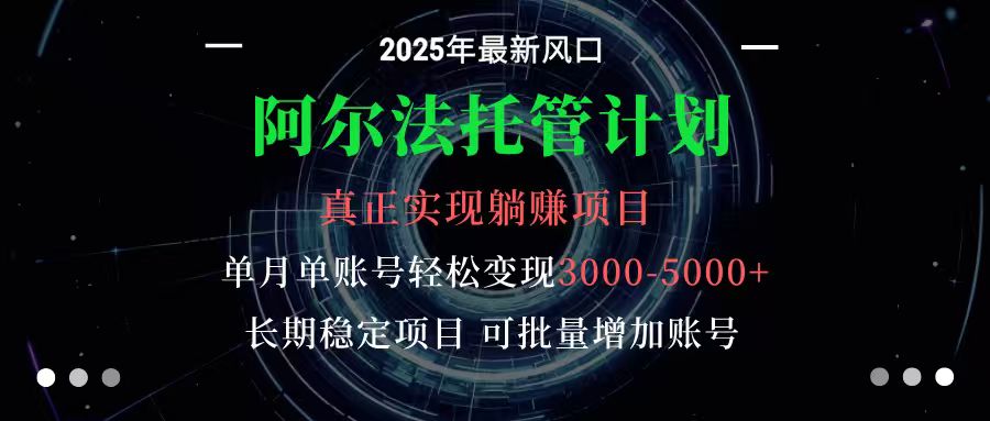阿尔法托管计划 单账号月入3000-5000，长期稳定项目，新手小白轻松上手-稳盈网资源分享稳盈网