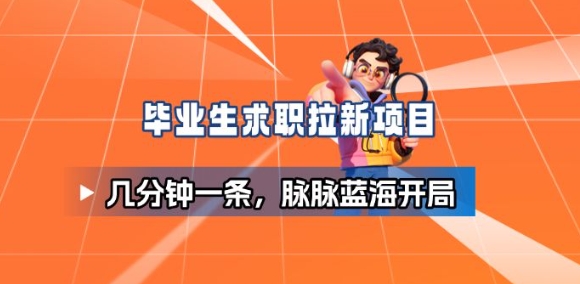 毕业生求职项目拆解_脉脉拉新空白市场，蓝海开局-创云资源分享创云网创