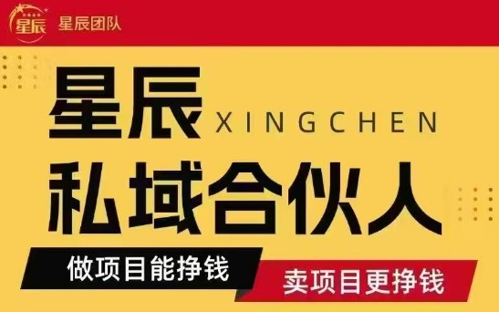 全网首发星辰私域项目合集，最新实操玩法，短期快速实现变现-稳盈网资源分享稳盈网