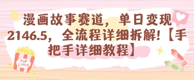 漫画故事赛道，单日变现1k，全流程详细拆解【手把手详细教程】-稳盈网资源分享稳盈网