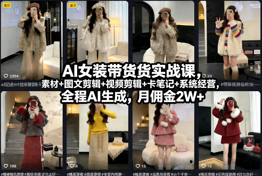 AI女装带货实战课，起号+素材+图文剪辑+视频剪辑+卡笔记+系统经营，全程AI生成，月佣金2W+-创云资源分享创云网创