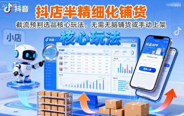 抖店半精细化铺货，截流预判选品核心玩法，无需无脑铺货或手动上架(更新9月)-优加资源分享优加网创