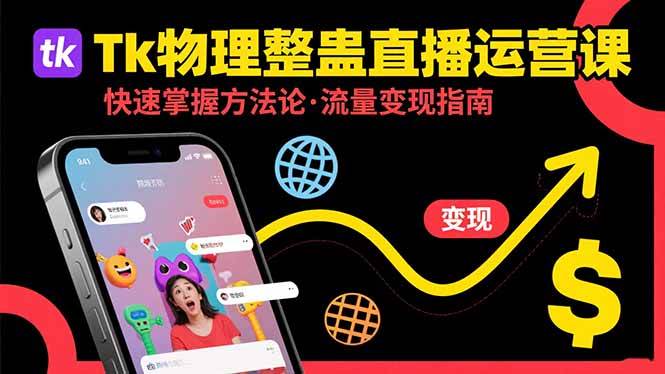 （15645期）Tk物理整蛊直播跨境运营：快速掌握整蛊类直播的运营方法论，实现流量变现-优加资源分享优加网创