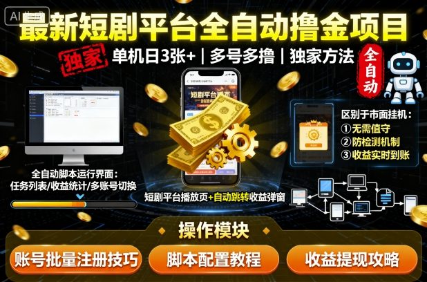 最新短剧平台全自动挂G撸金项目，单机一天3张+，多号多撸，区别于市面所有挂机项目，独家方法【揭秘】-优加资源分享优加网创