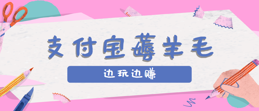 用支付宝边玩边赚！记账发圈薅羊毛攻略，每月稳赚50-200元（亲测到账）-稳盈网资源分享稳盈网