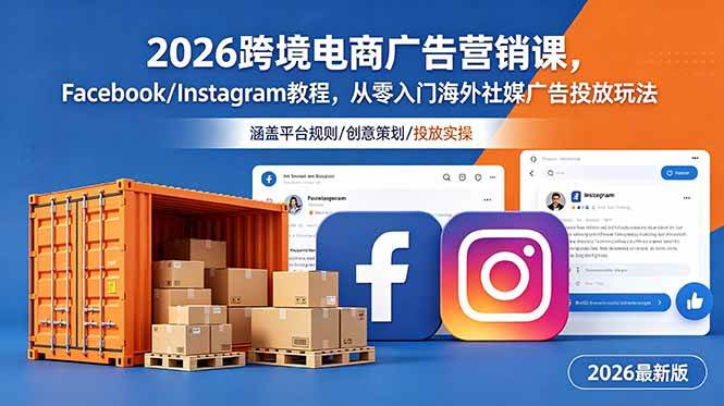 （18906期）2026跨境电商广告营销课，Facebook/Instagram教程，从零入门海外社媒广告投放玩法创云资源分享 | 创云网创云网创 | 千项创云 | 千项笔记 | 闪电网创 | 资源站网创 | 网创干货基地 | 网创实战教程 | 网创项目大全 | 网创副业项目 | 网创引流技巧 | 网创变现玩法 | 网创零基础入门 | 网创暴利项目 | 网创蓝海项目 | 网创实操手册 | 网创资料合集 | 网创工具分享 | 网创课程资料 | 网创技术教程 | 网创运营攻略 | 网创赚钱秘籍 | 网创被动收入 | 网创轻资产创业 | 网创低成本项目 | 创云资源库 | 创云副业指南 | 创云创业项目 | 创云干货分享 | 创云实战玩法 | 创云引流脚本 | 创云变现教程 | 创云 AI 工具 | 创云无货源 | 创云 C 单玩法 | 闲鱼无货源教程 | 闲鱼倒卖项目 | 闲鱼虚拟产品 | 闲鱼引流技巧 | 闲鱼开店攻略 | 闲鱼爆款选品 | 闲鱼自动发货 | 闲鱼副业赚钱 | 闲鱼 C 单 2.0 | 闲鱼流量玩法 | 小红书起号教程 | 小红书变现玩法 | 小红书引流攻略 | 小红书爆款文案 | 小红书素材库 | 小红书运营技巧 | 小红书虚拟资源 | 小红书带货项目 | 小红书 AI 作图 | 小红书流量密码 | 淘宝无货源开店 | 淘宝蓝海选品 | 淘宝引流技巧 | 淘宝运营教程 | 淘宝虚拟产品 | 淘宝客变现 | 淘宝爆款打造 | 淘宝新店运营 | 淘宝 C 店玩法 | 淘宝副业项目 | AI 网创项目 | AI 变现教程 | AI 文案生成 | AI 作图赚钱 | AI 视频剪辑 | AI 工具合集 | AI 自动化运营 | AI 虚拟产品 | AI 副业赚钱 | AI 引流脚本 | C 单 2.0 教程 | C 单实战玩法 | C 单引流技巧 | C 单变现攻略 | C 单项目资料 | C 单零基础教学 | C 单暴利玩法 | C 单自动脚本 | C 单流量玩法 | C 单副业项目 | 无货源电商教程 | 无货源选品技巧 | 无货源开店攻略 | 无货源虚拟项目 | 无货源自动发货 | 无货源爆款玩法 | 无货源副业赚钱 | 无货源运营手册 | 无货源工具合集 | 无货源蓝海项目 | 虚拟资源项目 | 虚拟产品变现 | 虚拟资料合集 | 虚拟产品开店 | 虚拟资源引流 | 虚拟产品教程 | 虚拟资源倒卖 | 虚拟产品暴利 | 虚拟资源自动 | 虚拟副业项目 | 副业赚钱项目 | 副业零基础入门 | 副业实操教程 | 副业变现攻略 | 副业引流技巧 | 副业工具合集 | 副业资料大全 | 副业轻资产 | 副业被动收入 | 副业暴利玩法 | 网络创业项目 | 网络赚钱教程 | 网络引流技巧 | 网络变现玩法 | 网络运营攻略 | 网络干货基地 | 网络实战手册 | 网络工具分享 | 网络课程资料 | 网络蓝海项目 | 短视频变现 | 短视频引流 | 短视频教程 | 短视频素材库 | 短视频运营 | 短视频带货 | 短视频脚本 | 短视频爆款 | 短视频 AI 剪辑 | 短视频副业 | 自媒体变现 | 自媒体起号 | 自媒体运营 | 自媒体文案 | 自媒体素材 | 自媒体引流 | 自媒体教程 | 自媒体副业 | 自媒体工具 | 自媒体干货 | 电商运营教程 | 电商引流技巧 | 电商变现玩法 | 电商选品攻略 | 电商工具合集 | 电商开店教程 | 电商爆款打造 | 电商虚拟项目 | 电商副业赚钱 | 电商蓝海项目 | 引流技术教程 | 精准引流玩法 | 全自动引流 | 私域引流技巧 | 社群引流攻略 | 短视频引流 | 图文引流教程 | 引流脚本合集 | 引流干货基地 | 引流实战玩法 | 变现技巧大全 | 变现项目合集 | 变现实操教程 | 变现工具分享 | 变现攻略手册 | 暴利变现玩法 | 被动变现项目 | 轻资产变现 | 虚拟变现教程 | 副业变现秘籍 | 千像网创资源 | 千像副业教程 | 千像引流干货 | 闪电网创项目 | 闪电变现玩法 | 闪电副业赚钱 | 资源站网创库 | 资源站副业集 | 资源站引流技 | 资源站变现法创云网创