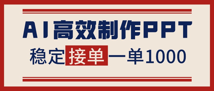 告别打工!用AI做PPT赚稿费,稳定月入1-2W,提供接单渠道-创云资源分享创云网创