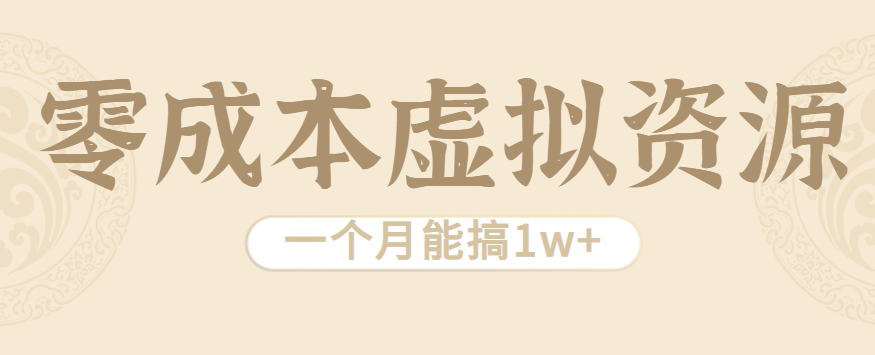 相当暴利的虚拟资源项目，无需成本一个月能搞1w+-稳盈网资源分享稳盈网