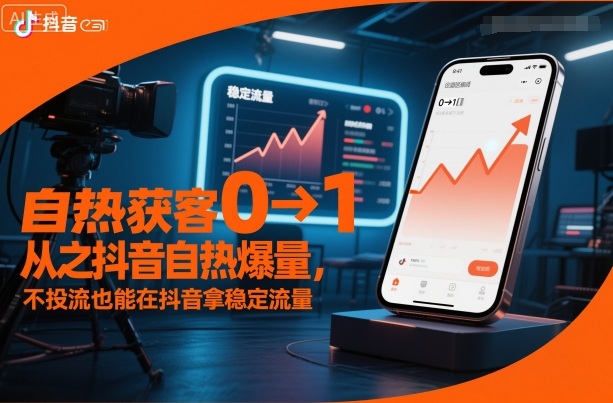 自热获客从0到1之抖音自热爆量,不投流也能在抖音拿稳定流量-创云资源分享创云网创