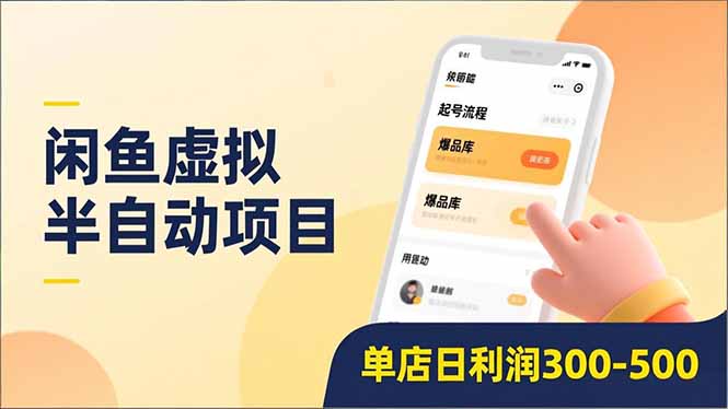 闲鱼虚拟半自动项目,半自动起号、全自动升级、爆品库更新,低门槛复制,单店日利润300-500-创云资源分享创云网创