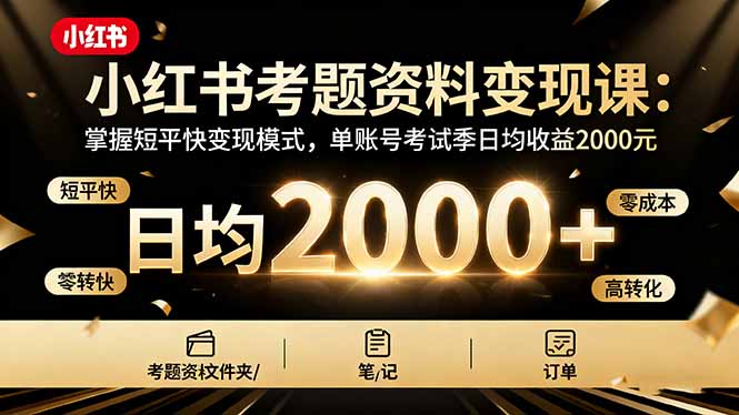 小红书考题资料变现课：掌握短平快变现模式，单账号考试季日均收益2000元-稳盈网资源分享稳盈网