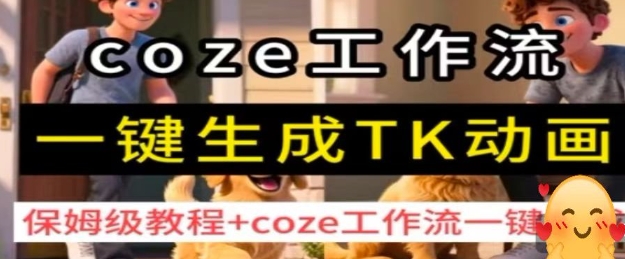 coze工作流一键生成TK动画，保姆级教程+coze工作流一键生成-稳盈网资源分享稳盈网