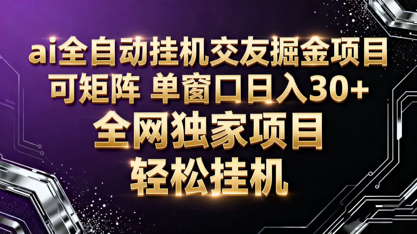 ai全自动挂机语聊掘金 可矩阵 单窗口轻松日入30+-创云资源分享创云网创