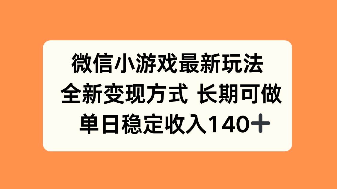 （15779期）微信小游戏最新玩法，全新变现方式，单日稳定收入140+-稳盈网资源分享稳盈网