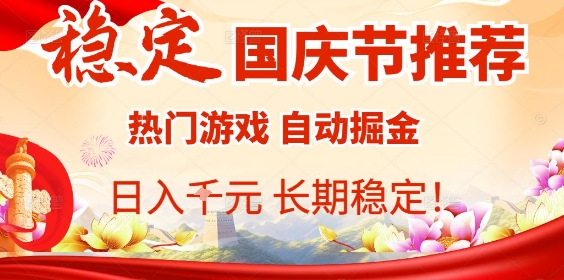 国庆节项目推荐：热门游戏全自动挂G掘金，日入1K+，长期稳定！-创云资源分享创云网创