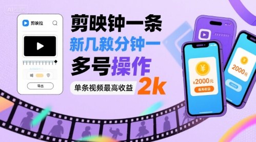 剪映拉新几分钟一条视频，可多号操作，单条视频最高收益2k-优加资源分享优加网创
