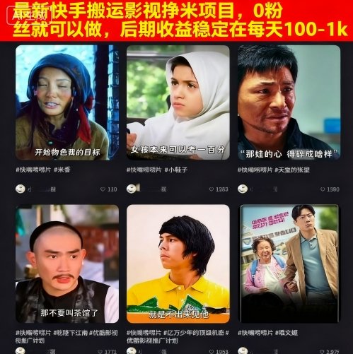 最新快手搬运影视挣米项目，0粉丝就可以做，后期收益稳定在每天100-1k-优加资源分享优加网创