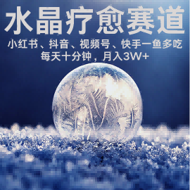水晶疗愈赛道 小红书 蝴蝶号 抖音 快手都可做 每日轻松十分钟 月入米3W+ 抓紧冲-优加资源分享优加网创