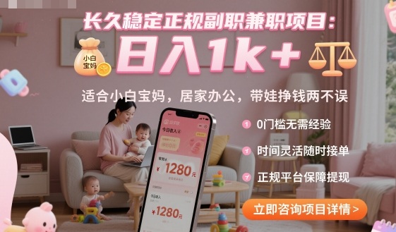 长久稳定正规副职兼职项目，日入1k+，适合小白宝妈，居家办公，带娃挣钱两不误【揭秘】-稳盈网资源分享稳盈网