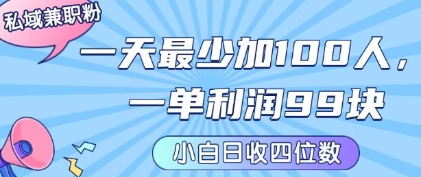 私域兼职粉项目：一天最少加100人，一单利润最少99米 ，新手小白也能每天进账小1k+-优加资源分享优加网创