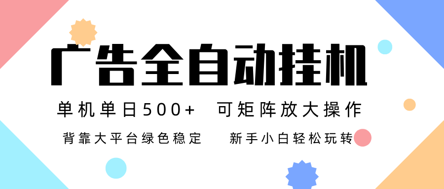 广告联盟全自动挂机 稳定运行两年之久，单机单日收益500+新手小白轻松玩转-创云资源分享创云网创