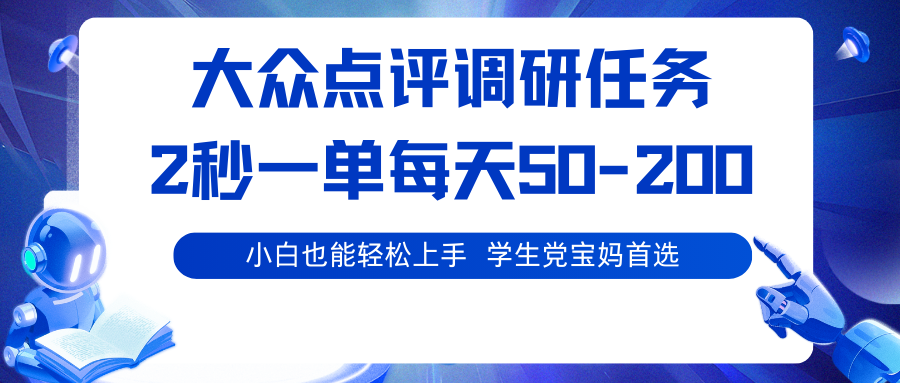 大众点评调研任务，2秒一单 每天50-200,学生党宝妈首选-优加资源分享优加网创