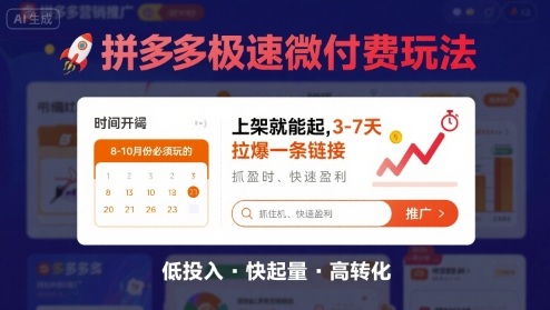 8月26号拼多多极速微付费玩法，8-10月份必须玩的，上架就能起，3-7天拉爆一条链接-优加资源分享优加网创