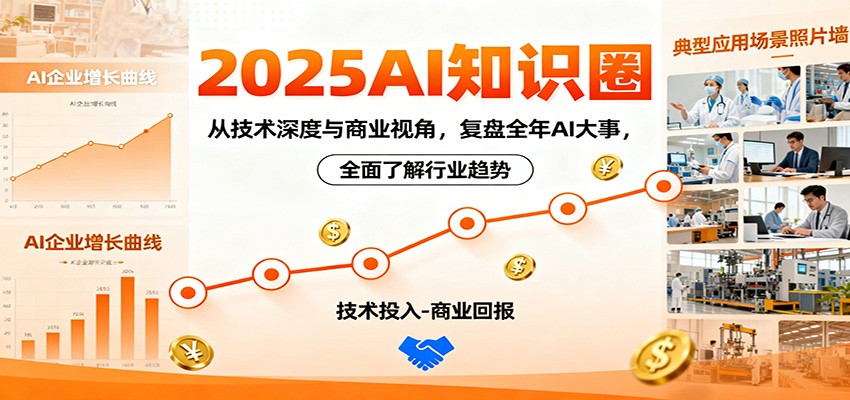 2025AI知识圈，从技术深度与商业视角，复盘全年AI大事，全面了解行业趋势-创云资源分享创云网创