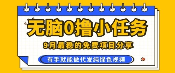 0学费0风险，2025风口项目，无脑免费撸，代发纯绿色视频，一部手机人人可做【揭秘】-创云资源分享创云网创