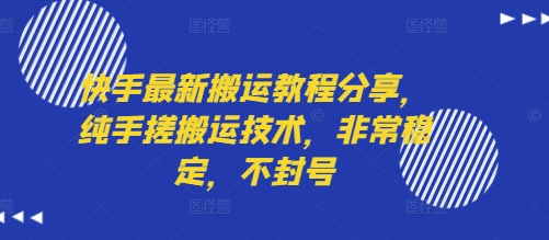 快手最新搬运教程分享，纯手搓搬运技术，非常稳定，不封号-创云资源分享创云网创