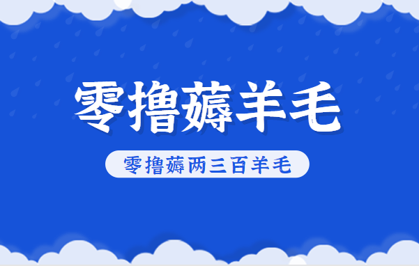 知乎零撸薅羊毛，超赞包回收10-13一个，每个月轻松零撸薅两三百羊毛-创云资源分享创云网创